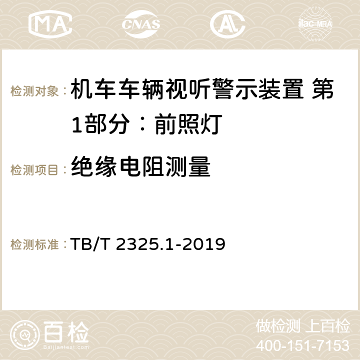 绝缘电阻测量 机车车辆视听警示装置 第1部分：前照灯 TB/T 2325.1-2019 7.15