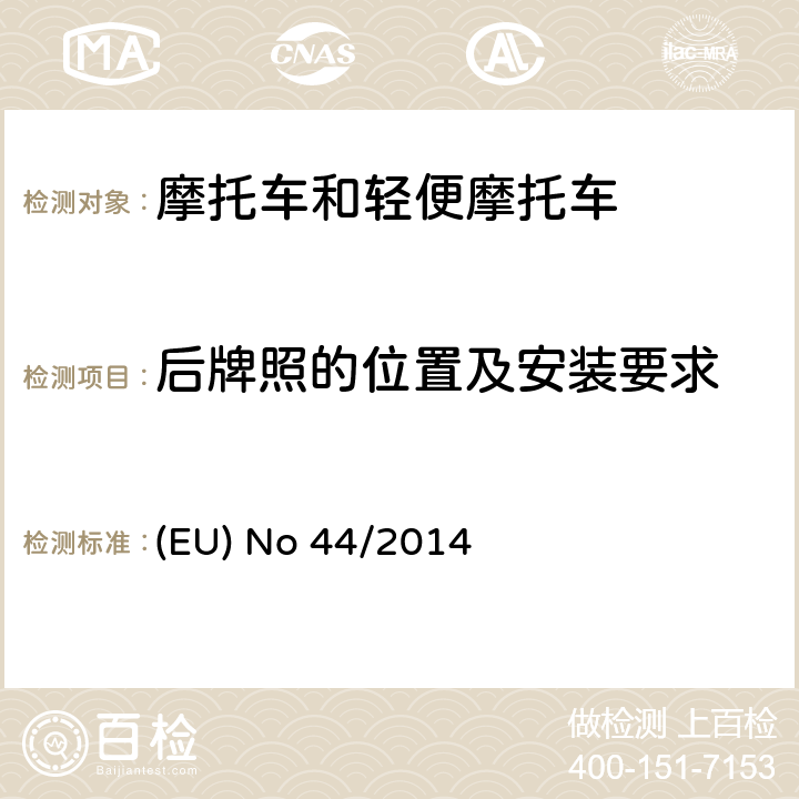 后牌照的位置及安装要求 EU NO 44/2014 对欧盟No 168/2013法规关于二轮/三轮/四轮车辆认结构和一般认证要求的补充法规 (EU) No 44/2014 附件XIV