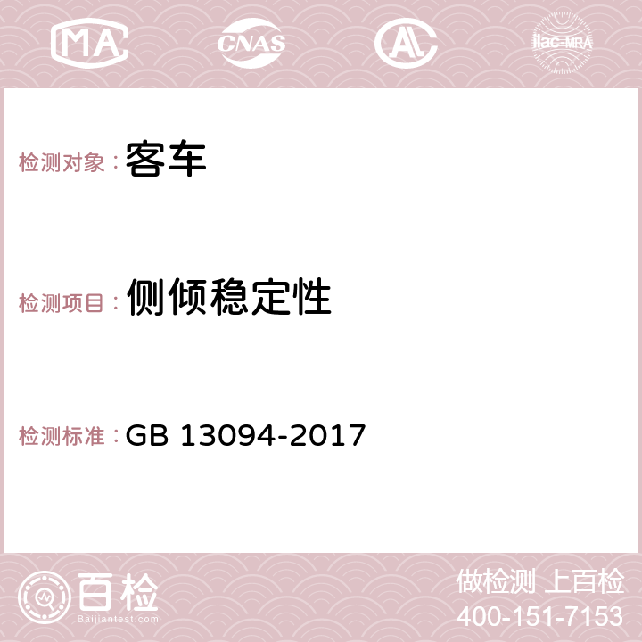 侧倾稳定性 客车结构安全要求 GB 13094-2017 4.3,附录B