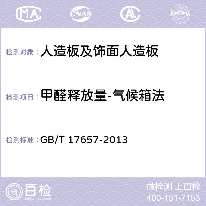 甲醛释放量-气候箱法 人造板及饰面人造板理化性能试验方法 GB/T 17657-2013 4.60