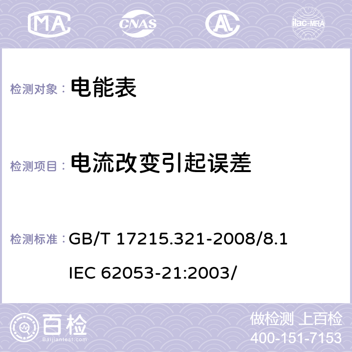 电流改变引起误差 交流电测量设备 特殊要求 第21部分：静止式有功电能表（1级和2级） GB/T 17215.321-2008/8.1 IEC 62053-21:2003/ 8.1