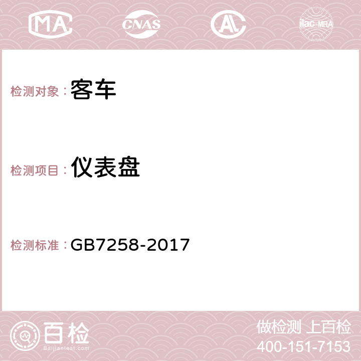 仪表盘 GB 7258-2017 机动车运行安全技术条件(附2019年第1号修改单和2021年第2号修改单)