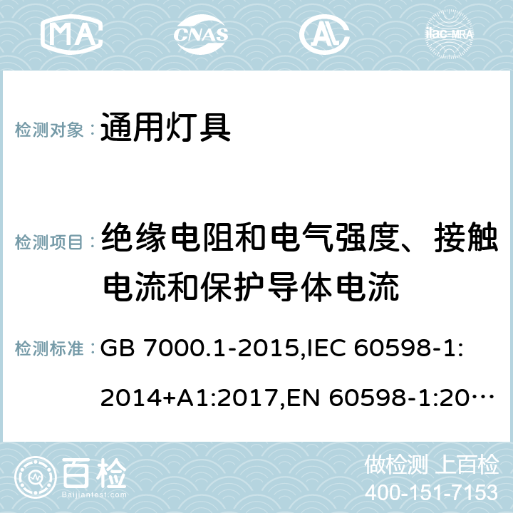 绝缘电阻和电气强度、接触电流和保护导体电流 灯具第1部分:一般要求与试验 GB 7000.1-2015,IEC 60598-1:2014+A1:2017,EN 60598-1:2015+A1:2018 10