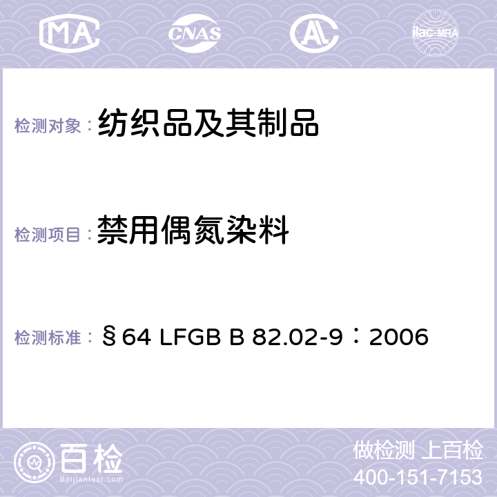 禁用偶氮染料 偶氮染料分解的4-氨基偶氮苯的测定 §64 LFGB B 82.02-9：2006