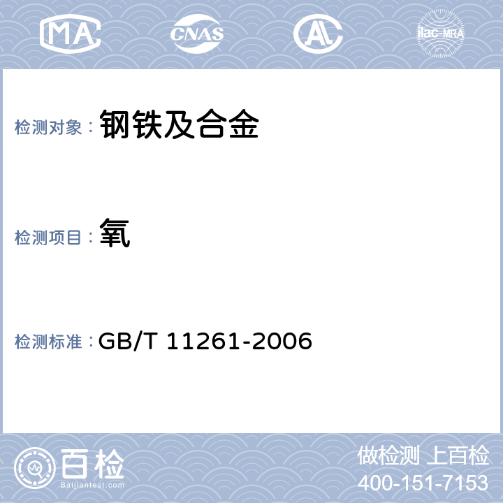 氧 钢铁 氧含量的测定 脉冲加热惰气熔融–红外线吸收法 GB/T 11261-2006