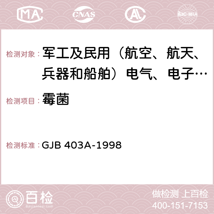 霉菌 舰载雷达通用规范 GJB 403A-1998 4.8.6.7