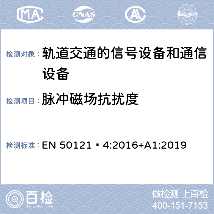 脉冲磁场抗扰度 铁路设施.电磁兼容性.信号设备和电信设备的辐射和抗干扰 EN 50121‑4:2016+A1:2019 6