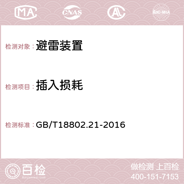 插入损耗 低压电涌保护器 第21部分：电信和信号网络的电涌保护器-性能要求和试验方法 GB/T18802.21-2016 -6.2.3.2