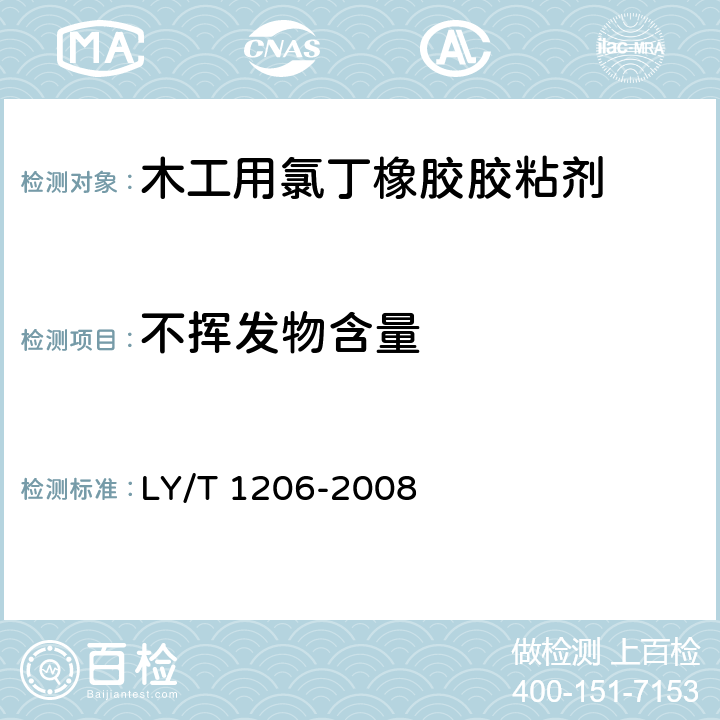 不挥发物含量 木工用氯丁橡胶胶粘剂 LY/T 1206-2008 5.2