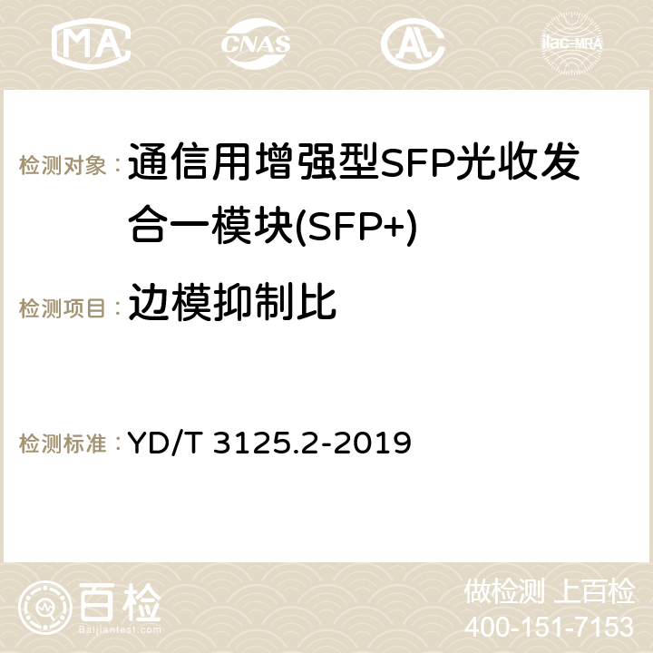 边模抑制比 通信用增强型SFP光收发合一模块(SFP+) 第 2 部分：25Gbit/s YD/T 3125.2-2019 7.3.3