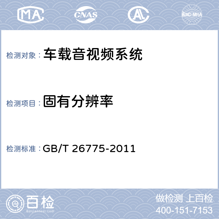 固有分辨率 《车载音视频系统通用技术条件》 GB/T 26775-2011 5.9.6