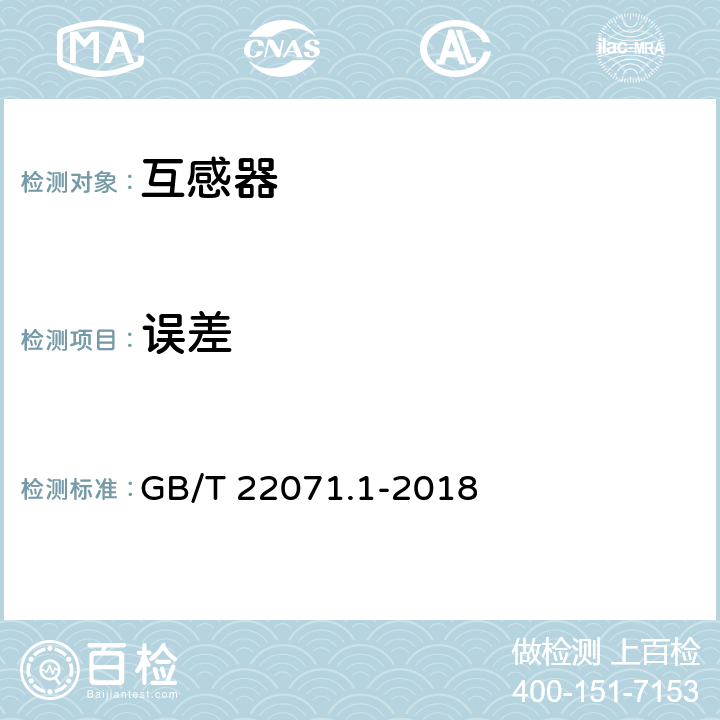 误差 GB/T 22071.1-2018 互感器试验导则 第1部分：电流互感器