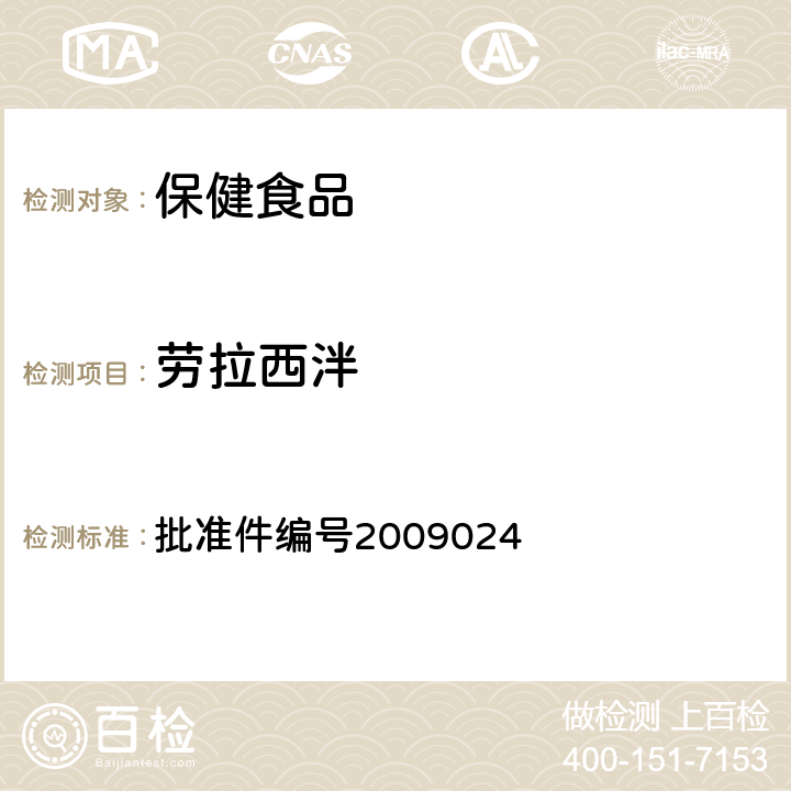 劳拉西泮 药品检验补充检验方法和检验项目 批准件编号2009024