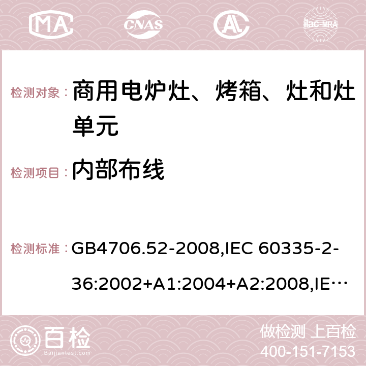 内部布线 GB 4706.52-2008 家用和类似用途电器的安全 商用电炉灶、烤箱、灶和灶单元的特殊要求