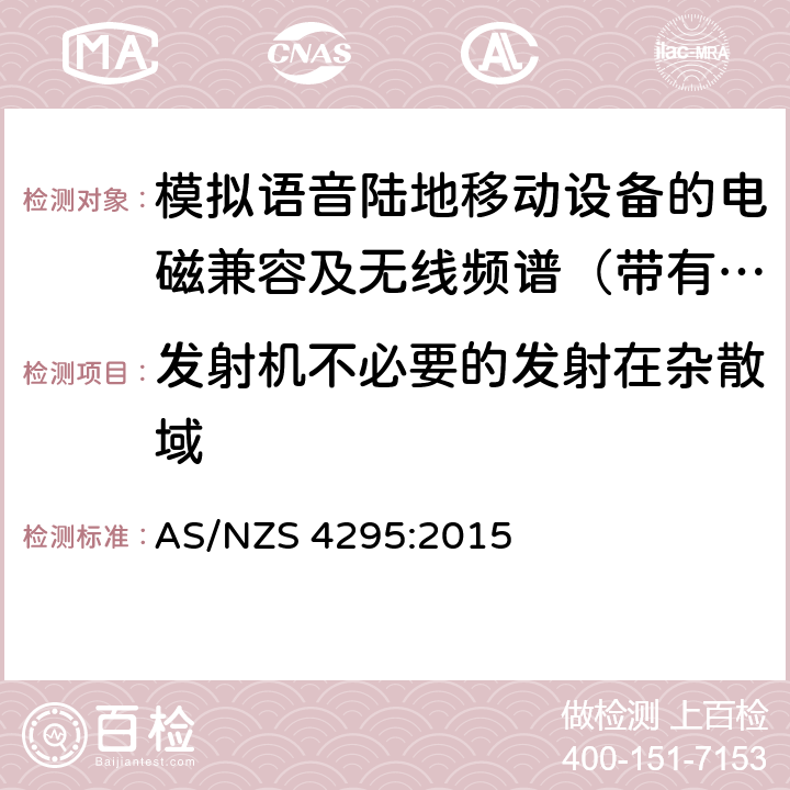 发射机不必要的发射在杂散域 工作于29.7MHz 到1GHz 的模拟调制的陆地移动台和基地台 AS/NZS 4295:2015 7.6