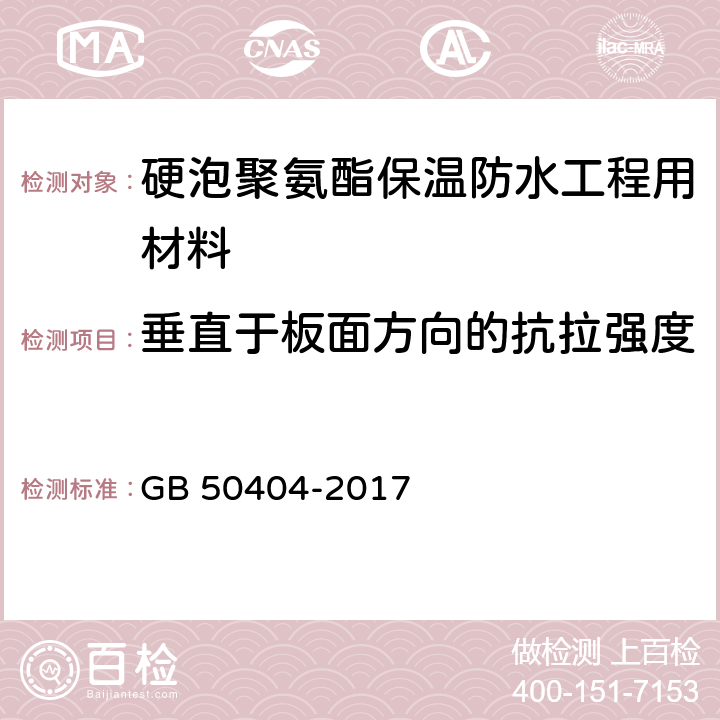 垂直于板面方向的抗拉强度 GB 50404-2017 硬泡聚氨酯保温防水工程技术规范（附条文说明）