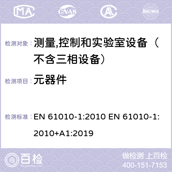 元器件 测量、控制和试验室用电气设备的安全要求 第1部分：通用要求 EN 61010-1:2010 EN 61010-1:2010+A1:2019 14