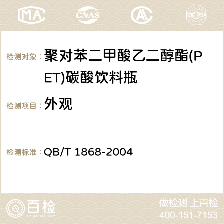 外观 聚对苯二甲酸乙二醇酯(PET)碳酸饮料瓶 QB/T 1868-2004 5.1