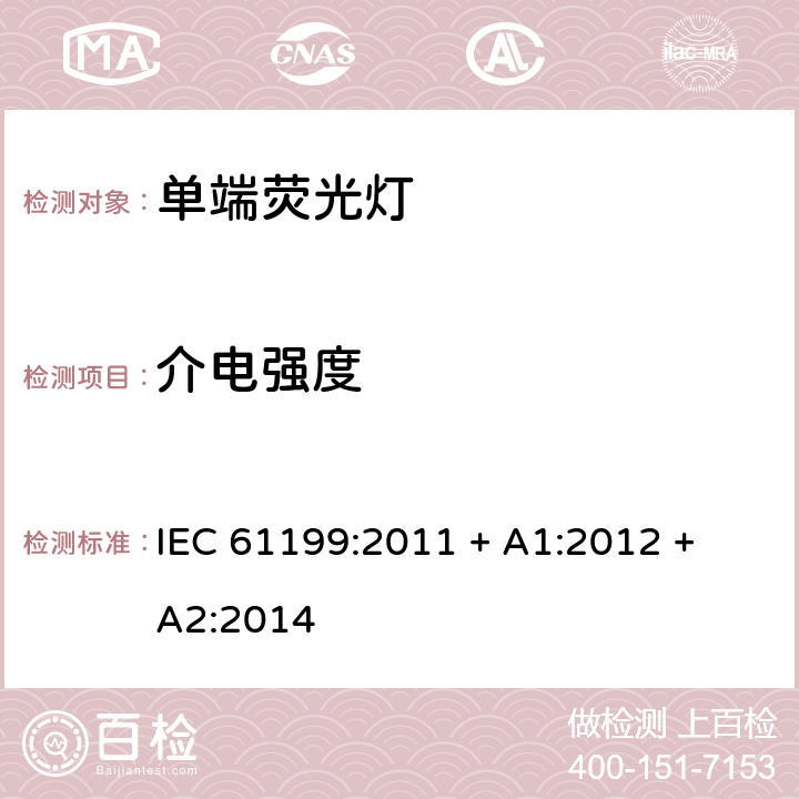介电强度 单端荧光灯的安全要求 IEC 61199:2011 + A1:2012 + A2:2014 4.5