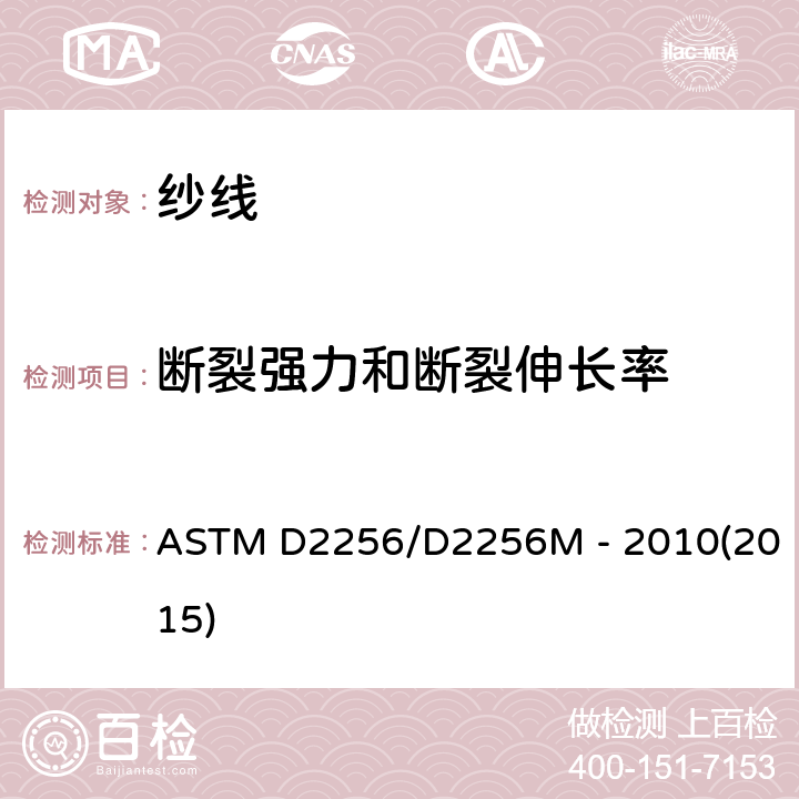 断裂强力和断裂伸长率 单绞线法测定纱线抗拉特性的标准试验方法 ASTM D2256/D2256M - 2010(2015)