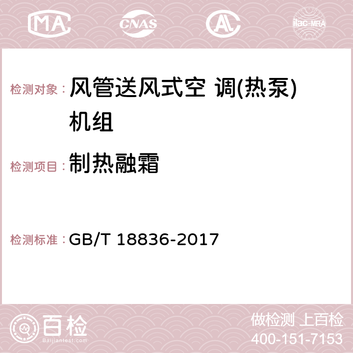 制热融霜 风管送风式空 调(热泵)机组 GB/T 18836-2017 5.3.15