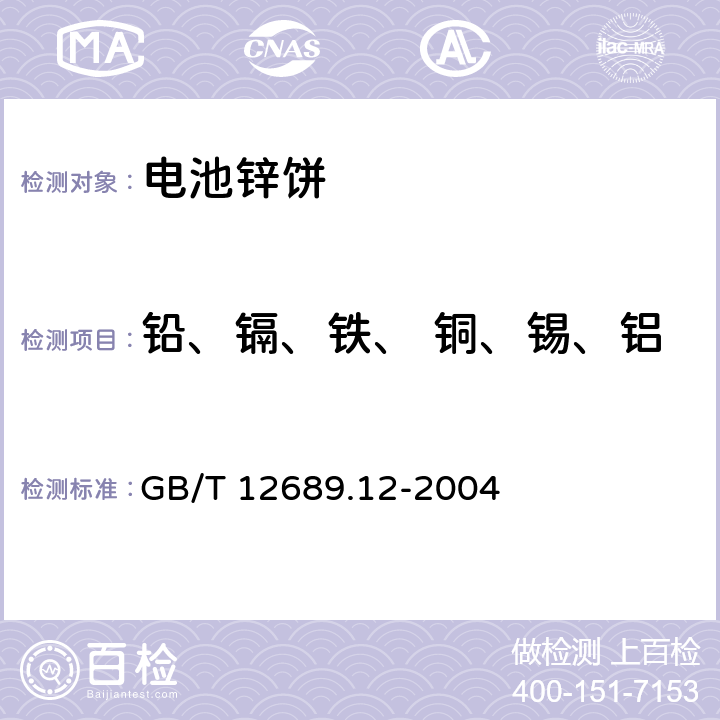 铅、镉、铁、 铜、锡、铝、 砷、锑、镁、 镧、铈 锌及锌合金化学分析方法铅、镉、铁、 铜、锡、铝、 砷、锑、镁、 镧、铈量的测定 电感耦合等离子体发射光谱法 GB/T 12689.12-2004