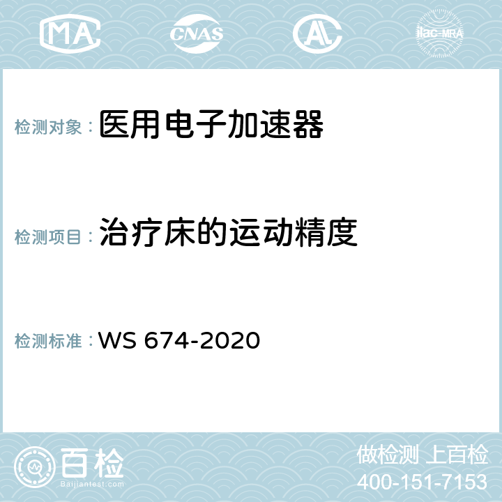 治疗床的运动精度 医用电子直线加速器质量控制检测规范 WS 674-2020 6.7