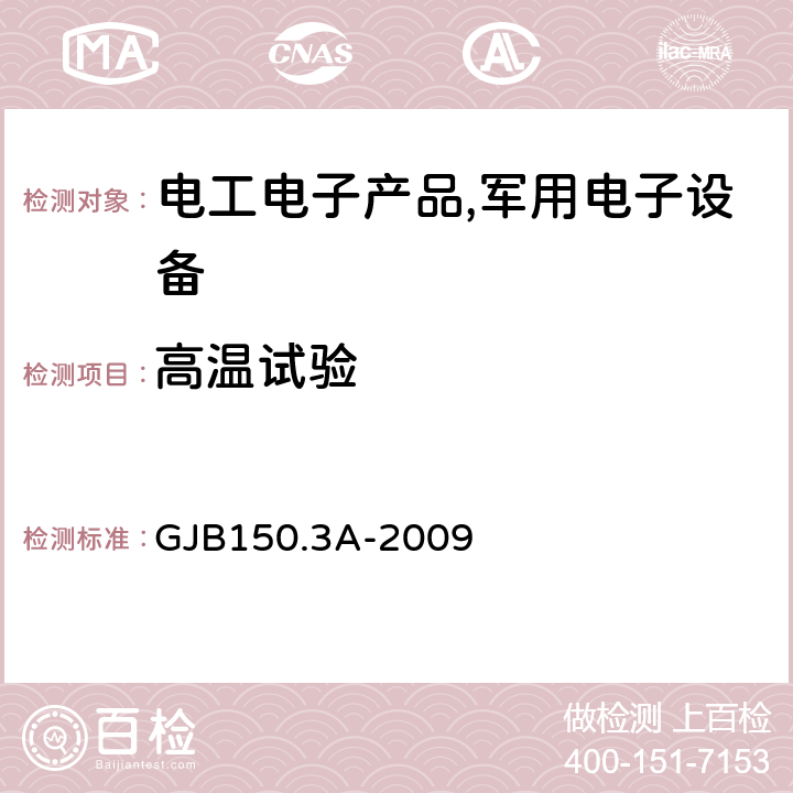 高温试验 军用装备实验室环境试验方法第三部分：高温试验 GJB150.3A-2009 7