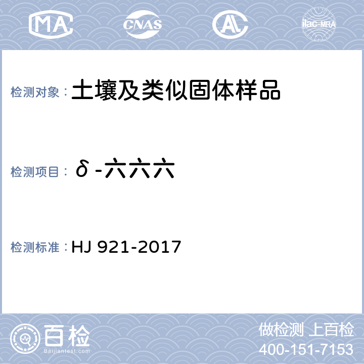 δ-六六六 土壤和沉积物 有机氯农药的测定 气相色谱法 HJ 921-2017