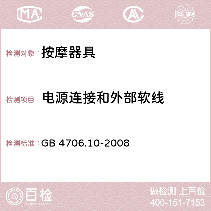 电源连接和外部软线 家用和类似用途电器的安全：按摩器具的特殊要求 GB 4706.10-2008 25