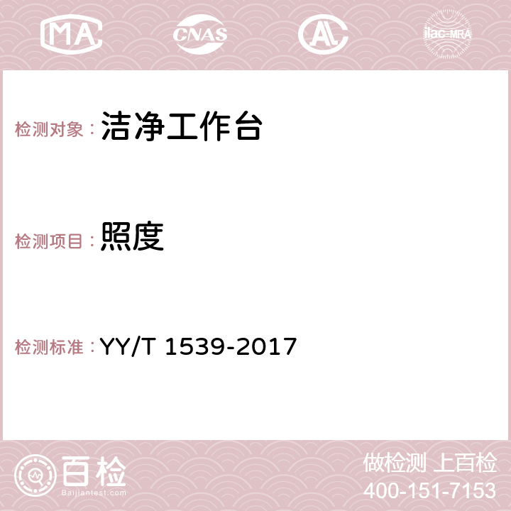 照度 《医用洁净工作台 》 YY/T 1539-2017 6.4.3