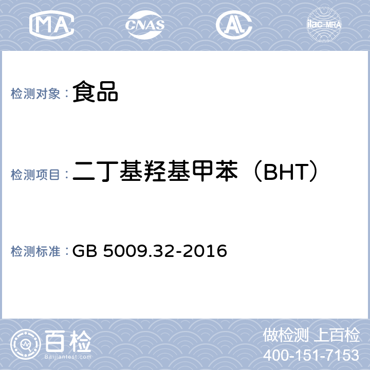 二丁基羟基甲苯（BHT） 食品安全国家标准 食品中9种抗氧化剂的测定 GB 5009.32-2016