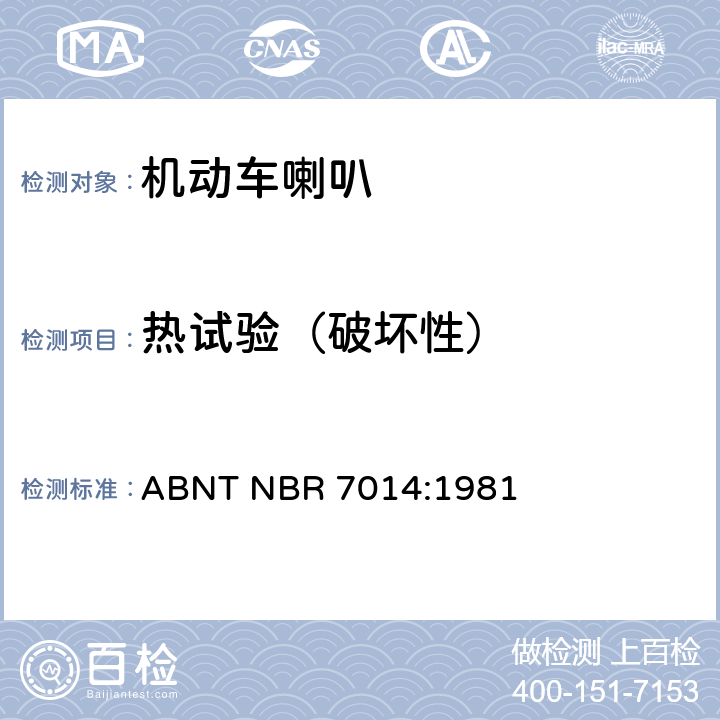 热试验（破坏性） 巴西技术标准协会道路机动车辆喇叭规范 ABNT NBR 7014:1981 6.6
