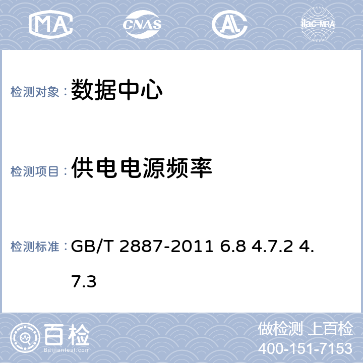 供电电源频率 计算机场地通用规范 GB/T 2887-2011 6.8 4.7.2 4.7.3