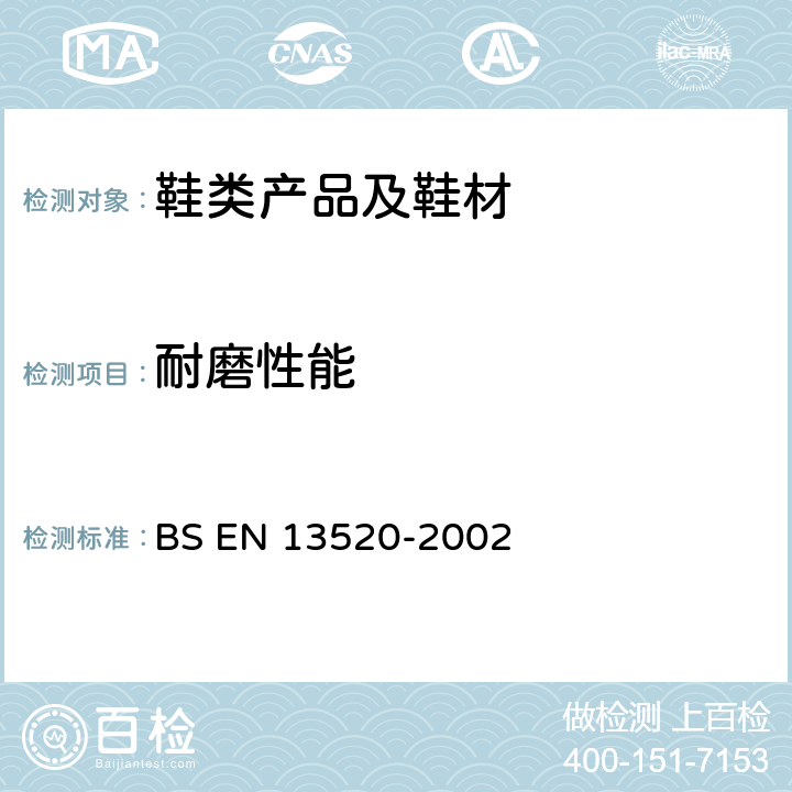 耐磨性能 鞋类-鞋面，内里和鞋垫测试-耐磨性能 BS EN 13520-2002