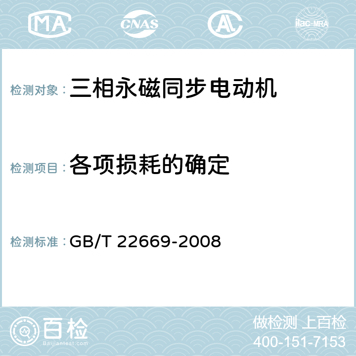 各项损耗的确定 GB/T 22669-2008 三相永磁同步电动机试验方法