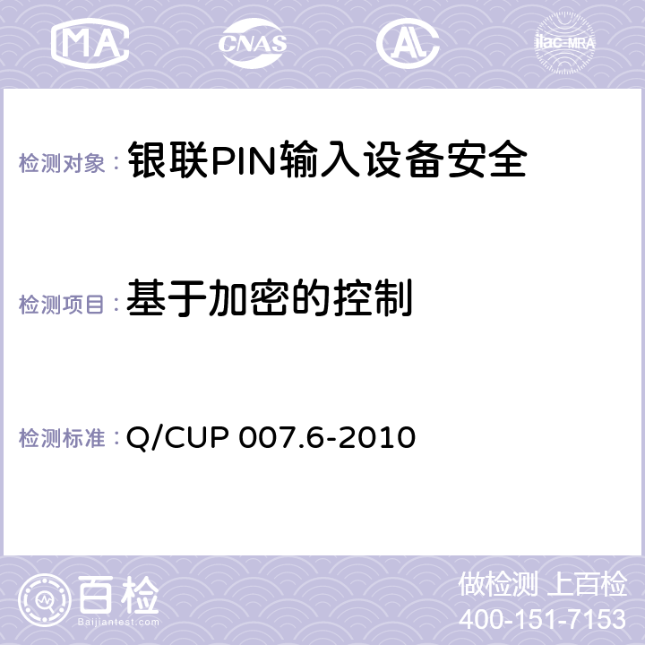 基于加密的控制 银联卡受理终端安全规范 第六部分：PIN输入设备安全规范 Q/CUP 007.6-2010 4.8.3