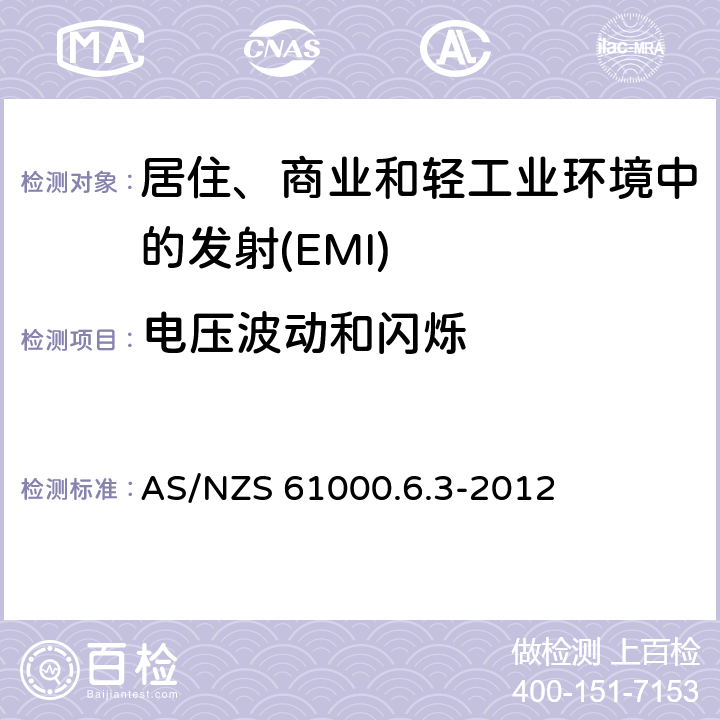 电压波动和闪烁 电磁兼容 通用标准居住、商业和轻工业环境中的发射 AS/NZS 61000.6.3-2012 Table 2