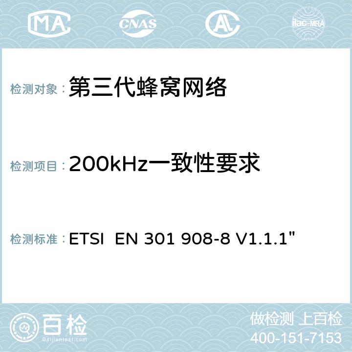200kHz一致性要求 "电磁兼容性和频谱占用;IMT-2000第三代蜂窝网络：基站，中继和用户终端;第八部分：IMT-2000，TDMA单载波 (UWC 136)的协调标准 (用户终端) ETSI EN 301 908-8 V1.1.1" 4.4