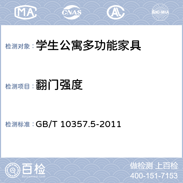 翻门强度 家具力学性能试验 第5部分：柜类强度和耐久性 GB/T 10357.5-2011 7.3.1