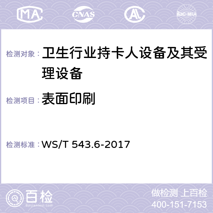 表面印刷 居民健康卡技术规范 第6部分：用户卡及终端产品检测规范 WS/T 543.6-2017 4.1, 4.2.1, 5.2