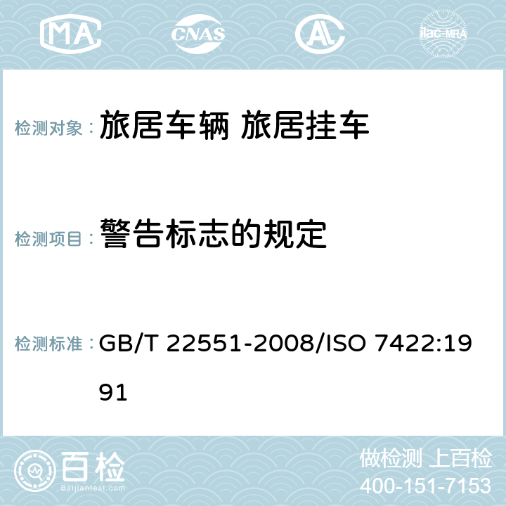 警告标志的规定 旅居车辆 旅居挂车 居住要求 GB/T 22551-2008/ISO 7422:1991 12.1