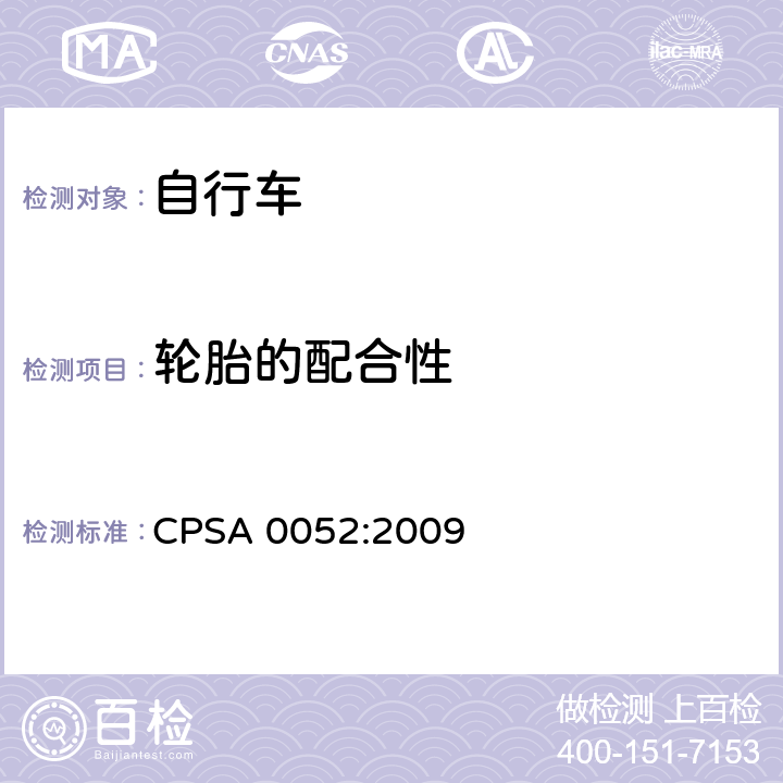 轮胎的配合性 日本SG《自行车认定基准》 CPSA 0052:2009 19.1