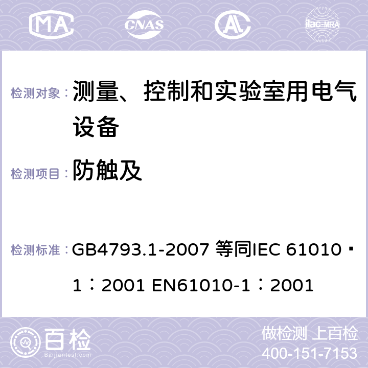 防触及 测量、控制和实验室用电气设备的安全要求 第1部分：通用要求 GB4793.1-2007 等同
IEC 61010—1：2001 EN61010-1：2001 6.2