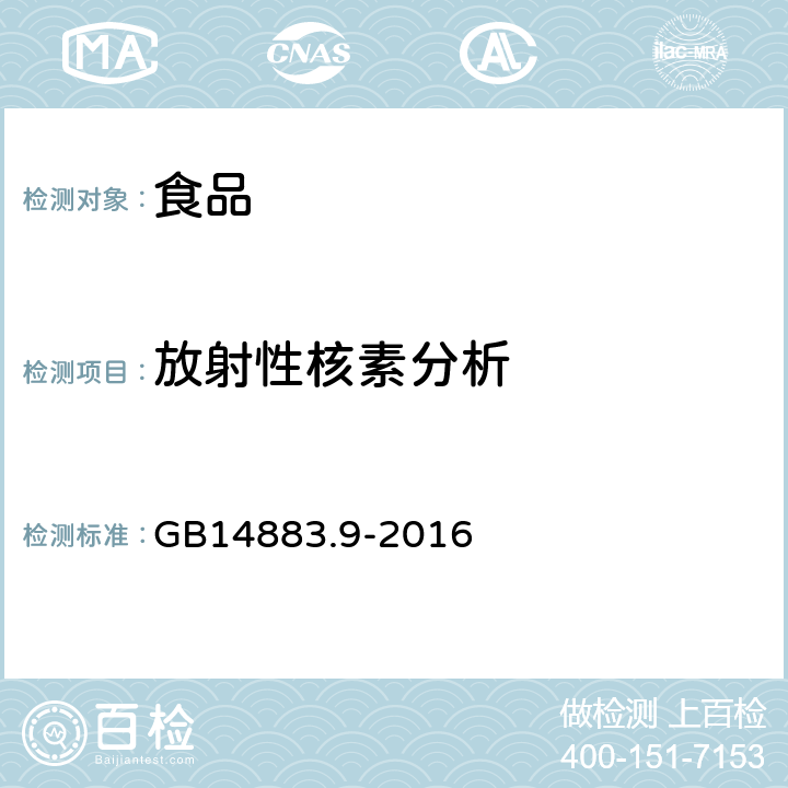 放射性核素分析 食品中放射性物质检验 碘-131的测定 GB14883.9-2016 4