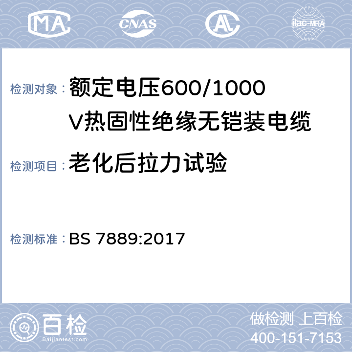 老化后拉力试验 额定电压600/1000V热固性绝缘无铠装电缆 BS 7889:2017 8.1