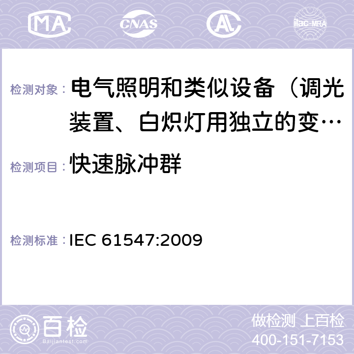 快速脉冲群 一般照明用设备电磁兼容抗扰度要求 IEC 61547:2009 5.5