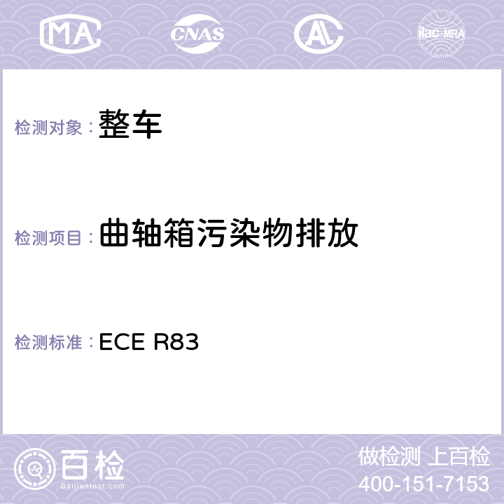 曲轴箱污染物排放 关于根据发动机燃料要求就污染物排放方面批准车辆的统一规定 ECE R83