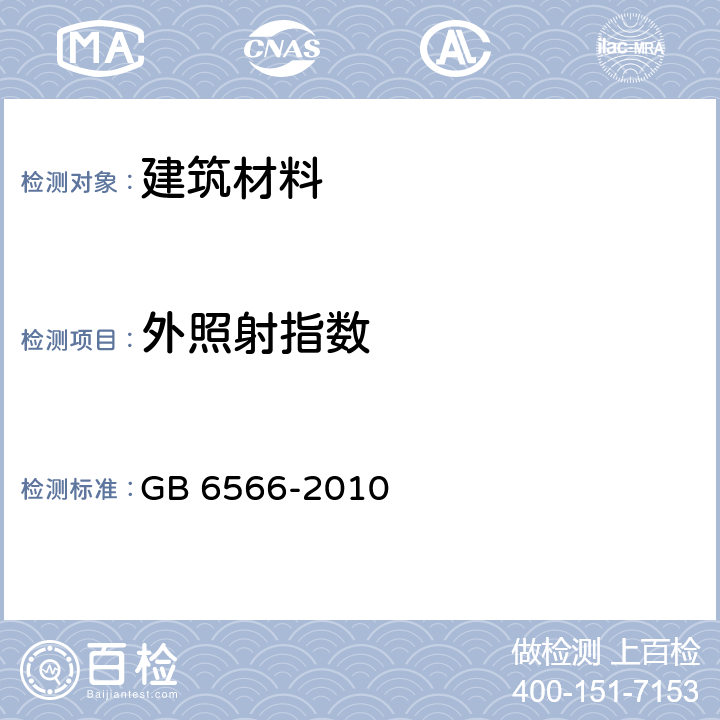 外照射指数 建筑材料放射性核素限量 GB 6566-2010