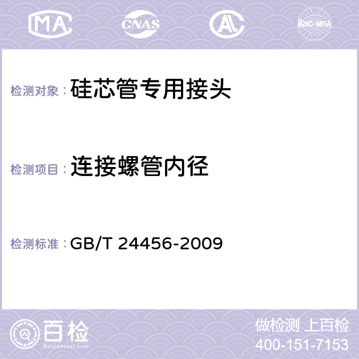 连接螺管内径 《高密度聚乙烯硅芯管》 GB/T 24456-2009 附录A .4